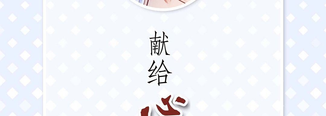 献给心臟第101话