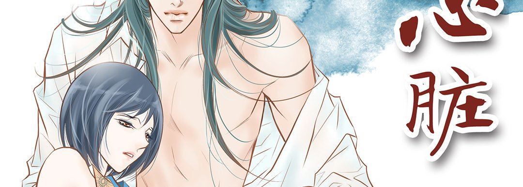 献给心臟第102话