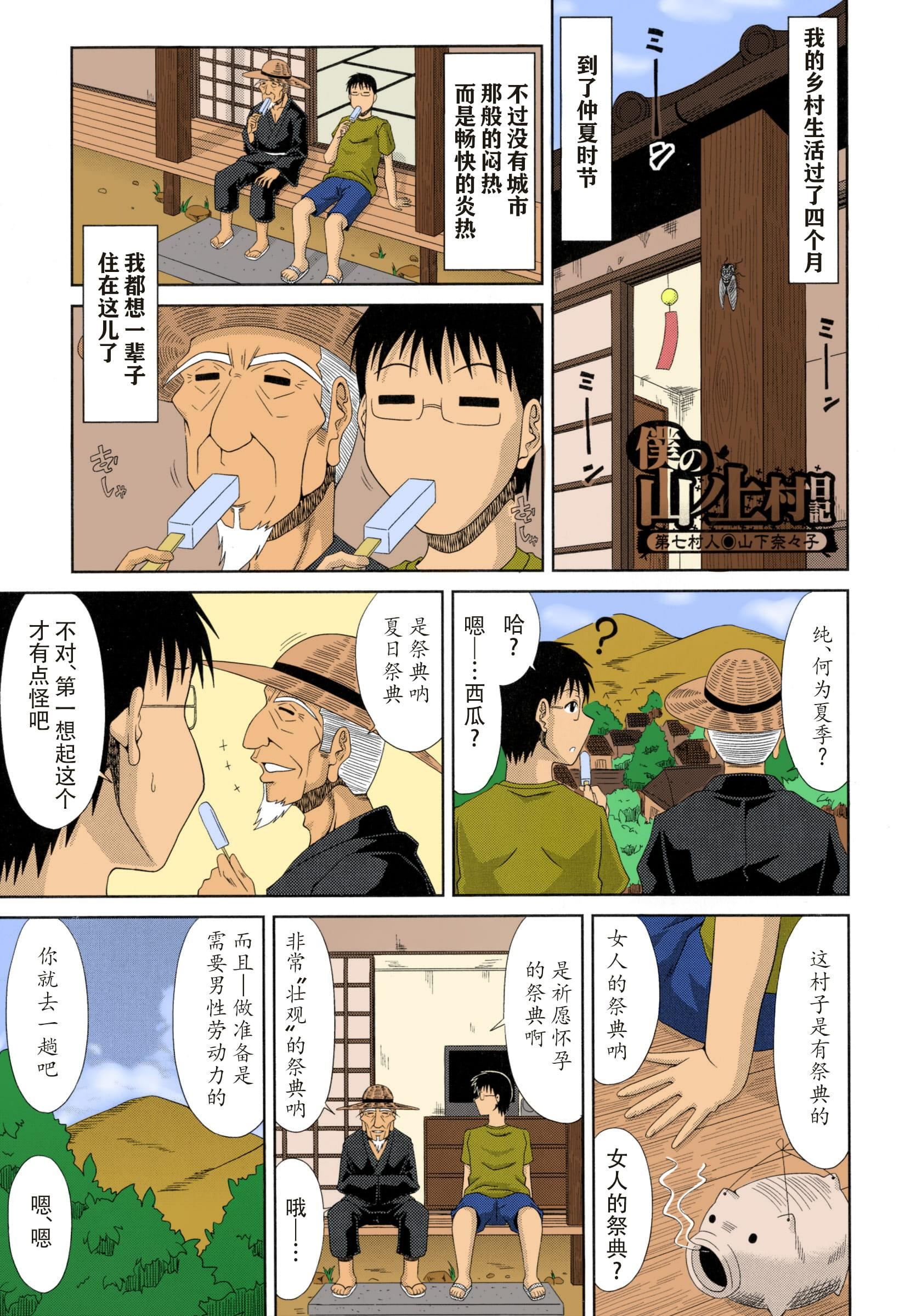 [甲斐ひろゆき]仆の山ノ上村孕ませ日记[全彩coloredbyerocolor][白杨汉化组][甲斐ひろゆき]仆の山ノ上村孕ませ日记[全彩coloredbyerocolor][白杨汉化组]