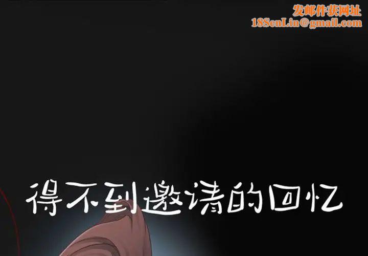 得不到邀请的回忆第19话