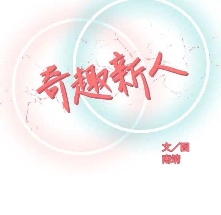 奇趣新人第16话