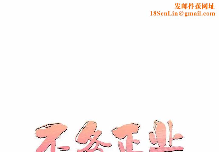 不务正业第8话