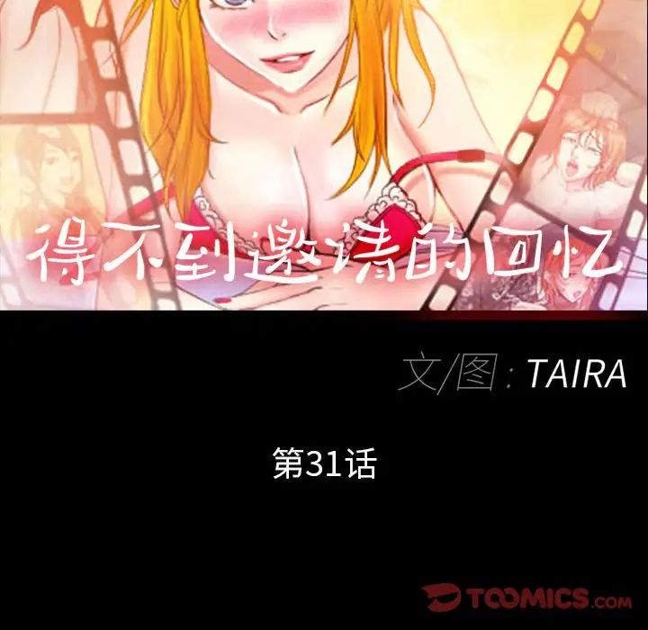 得不到邀请的回忆第31话