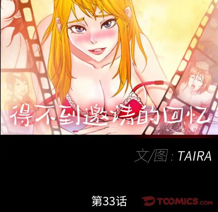 得不到邀请的回忆第33话
