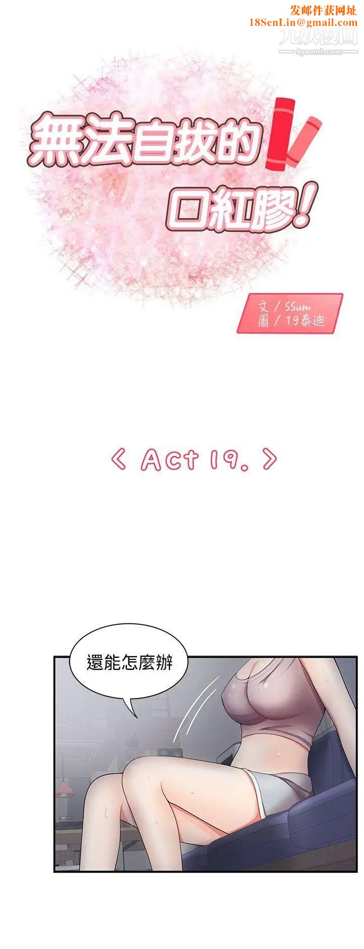无法自拔的口红胶第19话