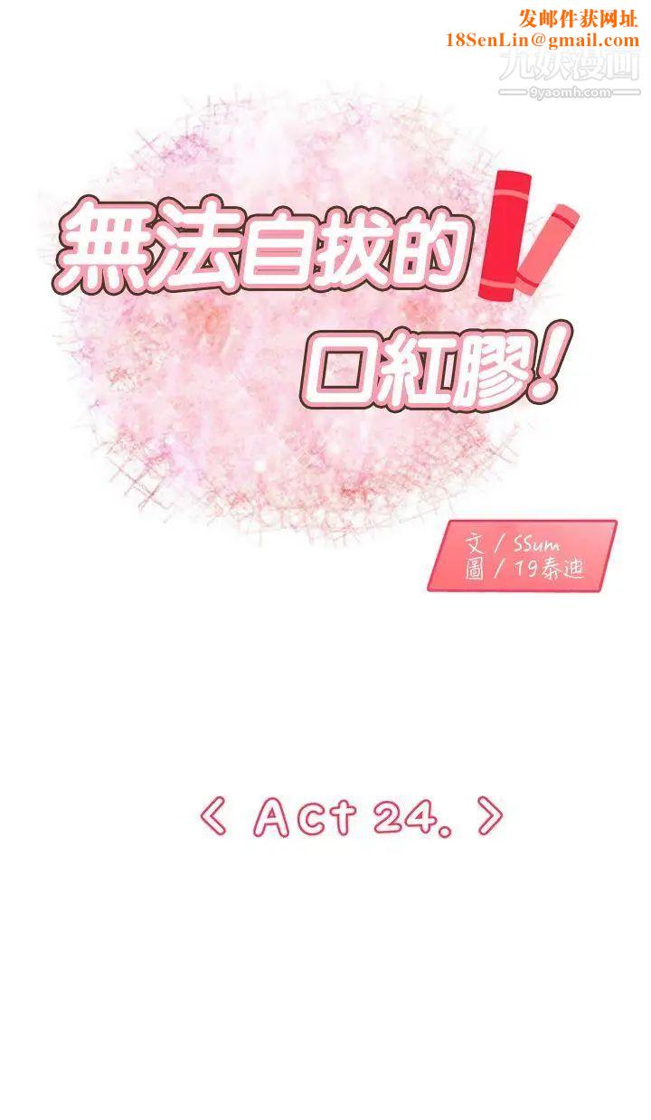 无法自拔的口红胶第24话