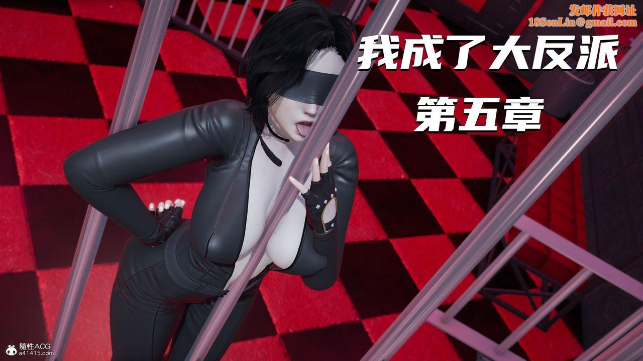 [3D]我成瞭大反派第09话