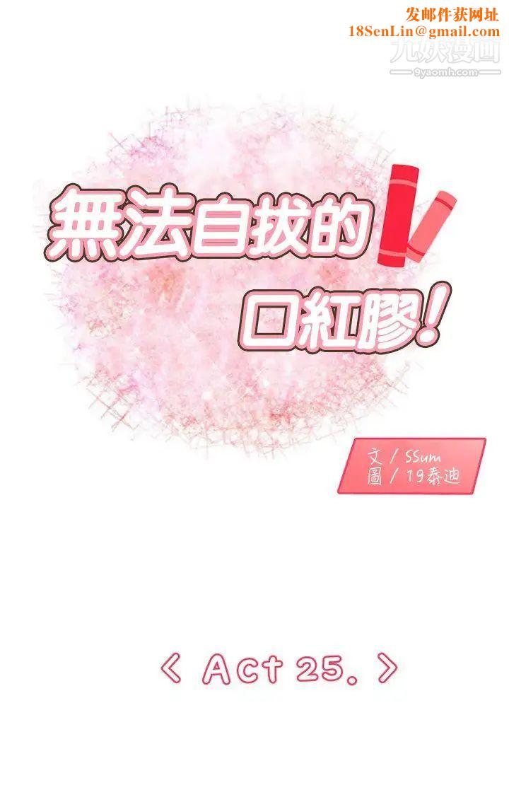 无法自拔的口红胶第25话