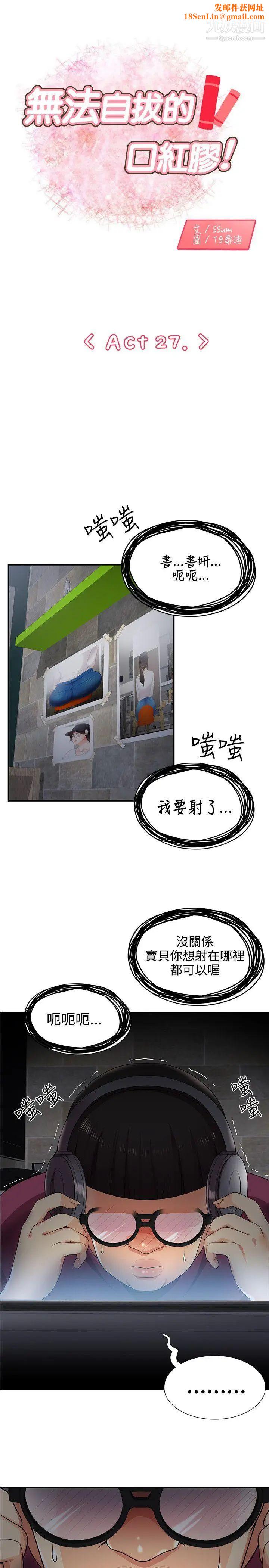 无法自拔的口红胶第27话