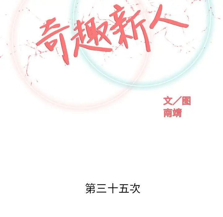 奇趣新人第35话