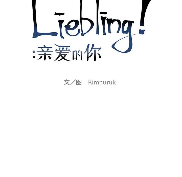 亲爱的你-Liebling！第4话