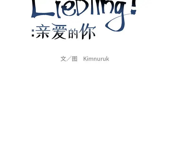 亲爱的你-Liebling!第7话