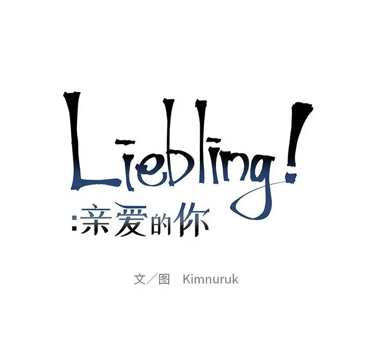 亲爱的你-Liebling！第8话