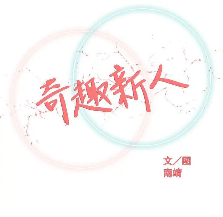 奇趣新人第40话