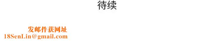 奇趣新人第46话