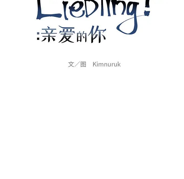 亲爱的你-Liebling！第19话