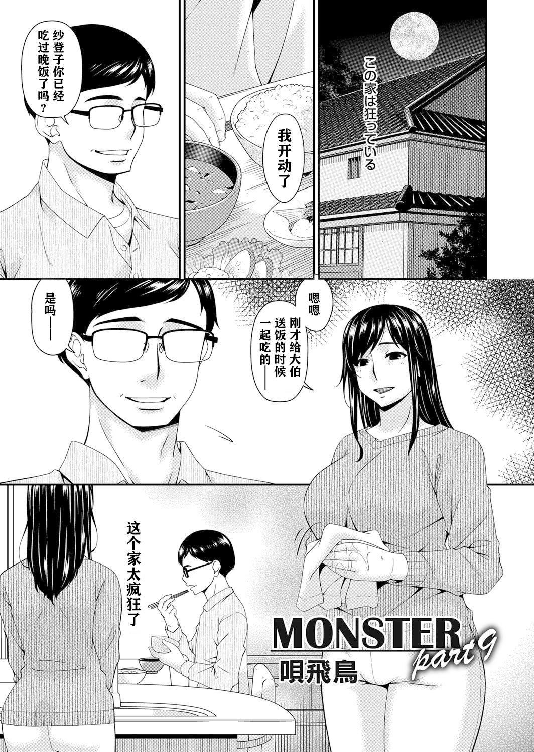 [呗飞鸟]MONSTER谋欲ノ栖[中国翻訳][呗飞鸟]MONSTER谋欲ノ栖[中国翻訳]