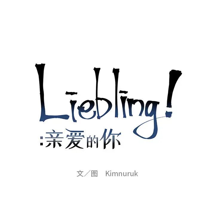 亲爱的你-Liebling!第23话