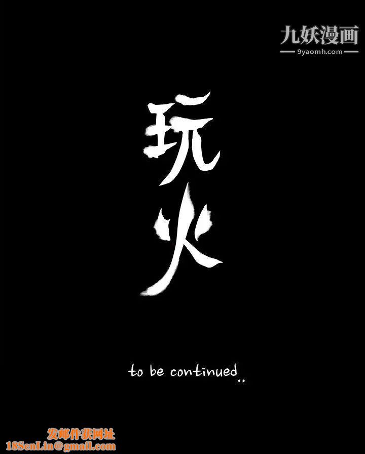 玩火第47话-马上出去