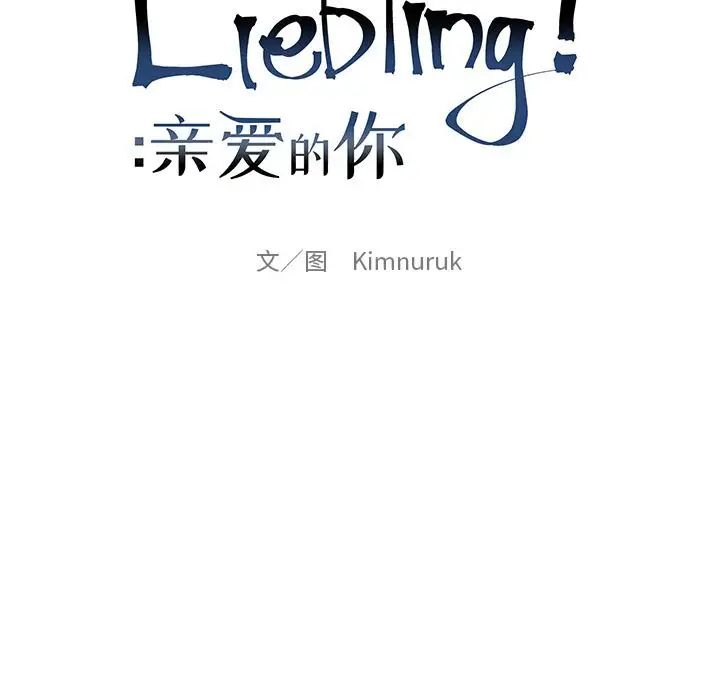 亲爱的你-Liebling!第31话