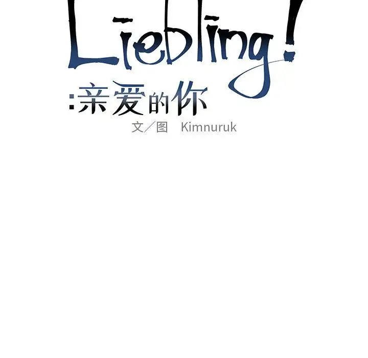 亲爱的你-Liebling!第32话