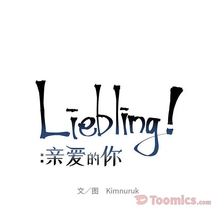 亲爱的你-Liebling！第35话