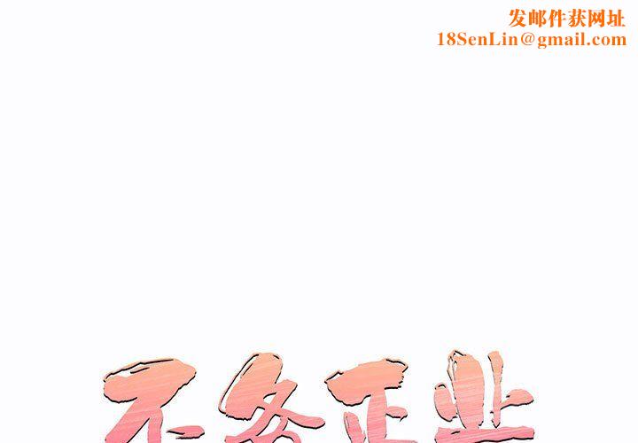 不务正业第38话