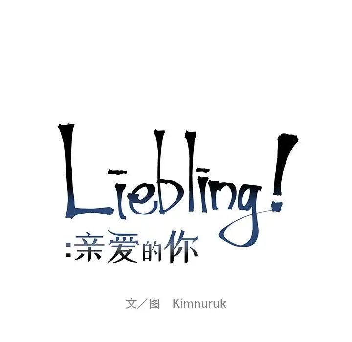 亲爱的你-Liebling！第37话