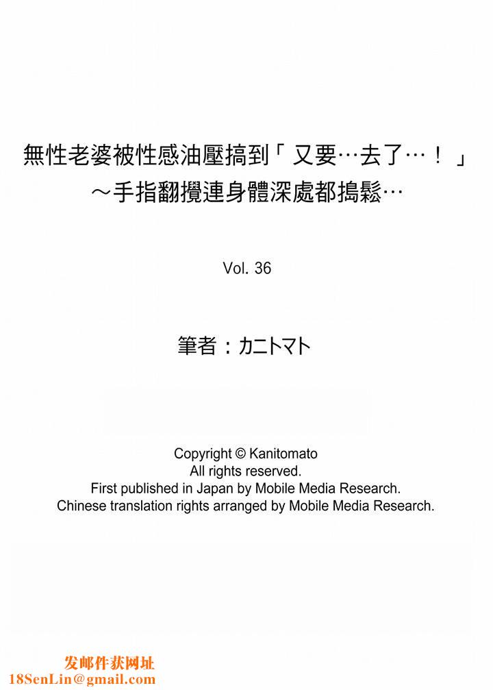 无性老婆被性感油压搞到「又要…去了…！」第36话