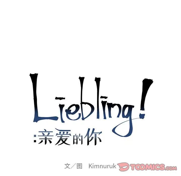 亲爱的你-Liebling！第43话