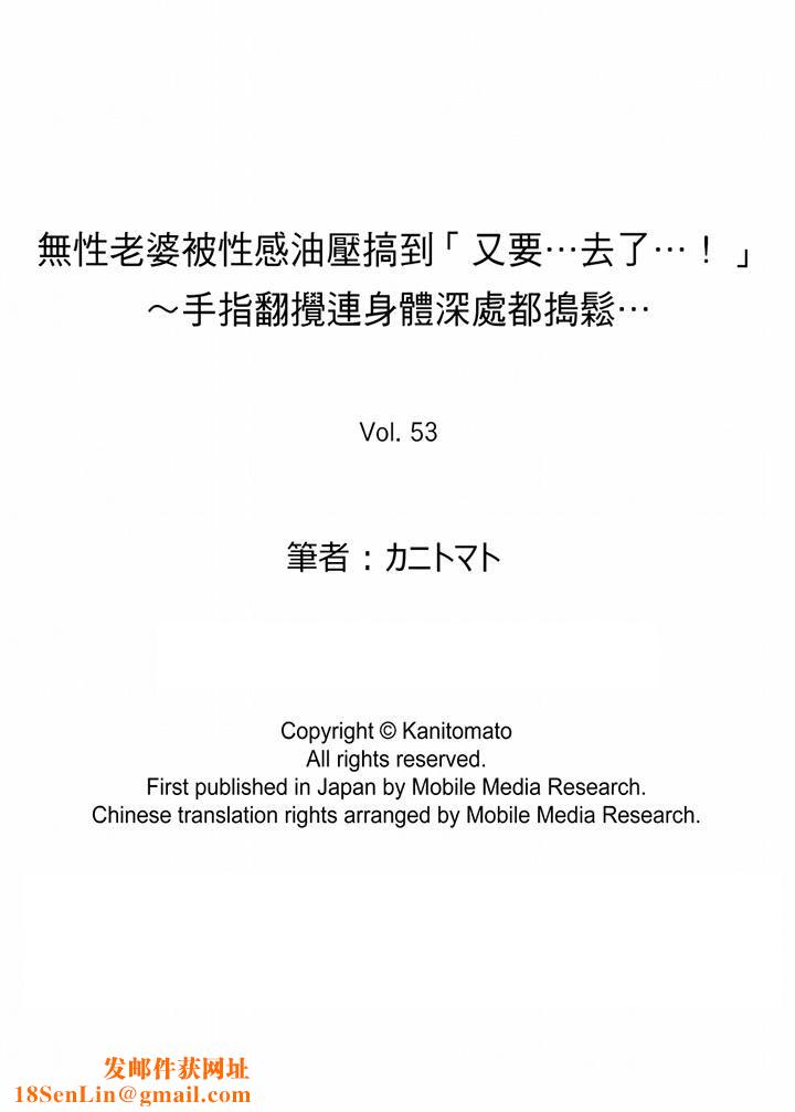 无性老婆被性感油压搞到「又要…去了…！」第53话