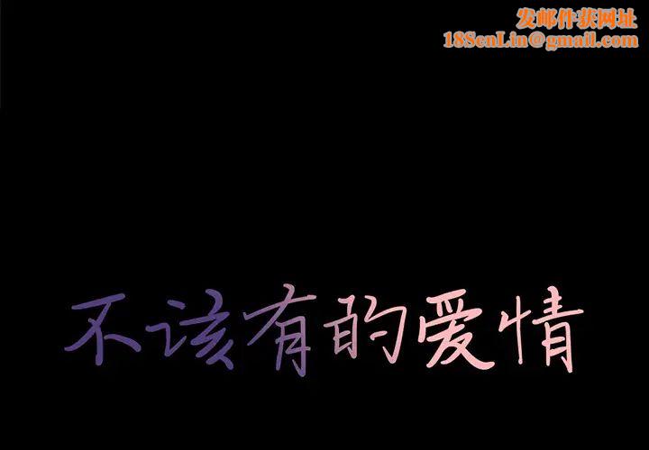 不该有的爱情第1话