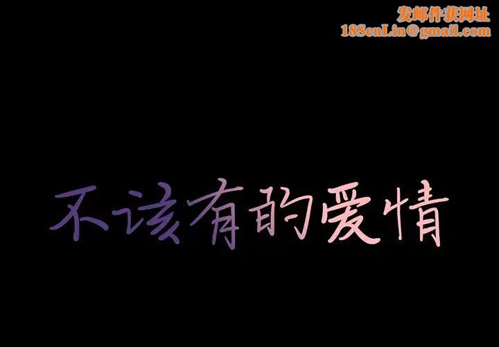 不该有的爱情第2话