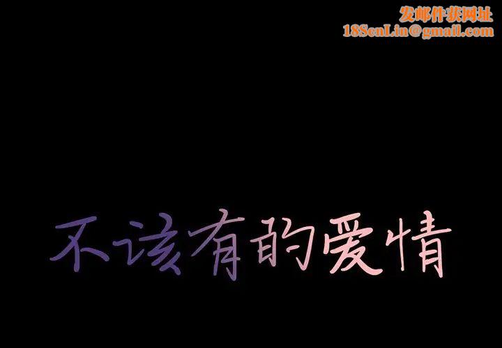 不该有的爱情第3话