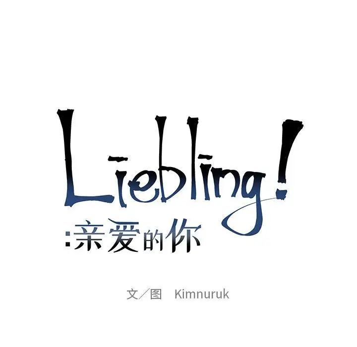 亲爱的你-Liebling!第47话