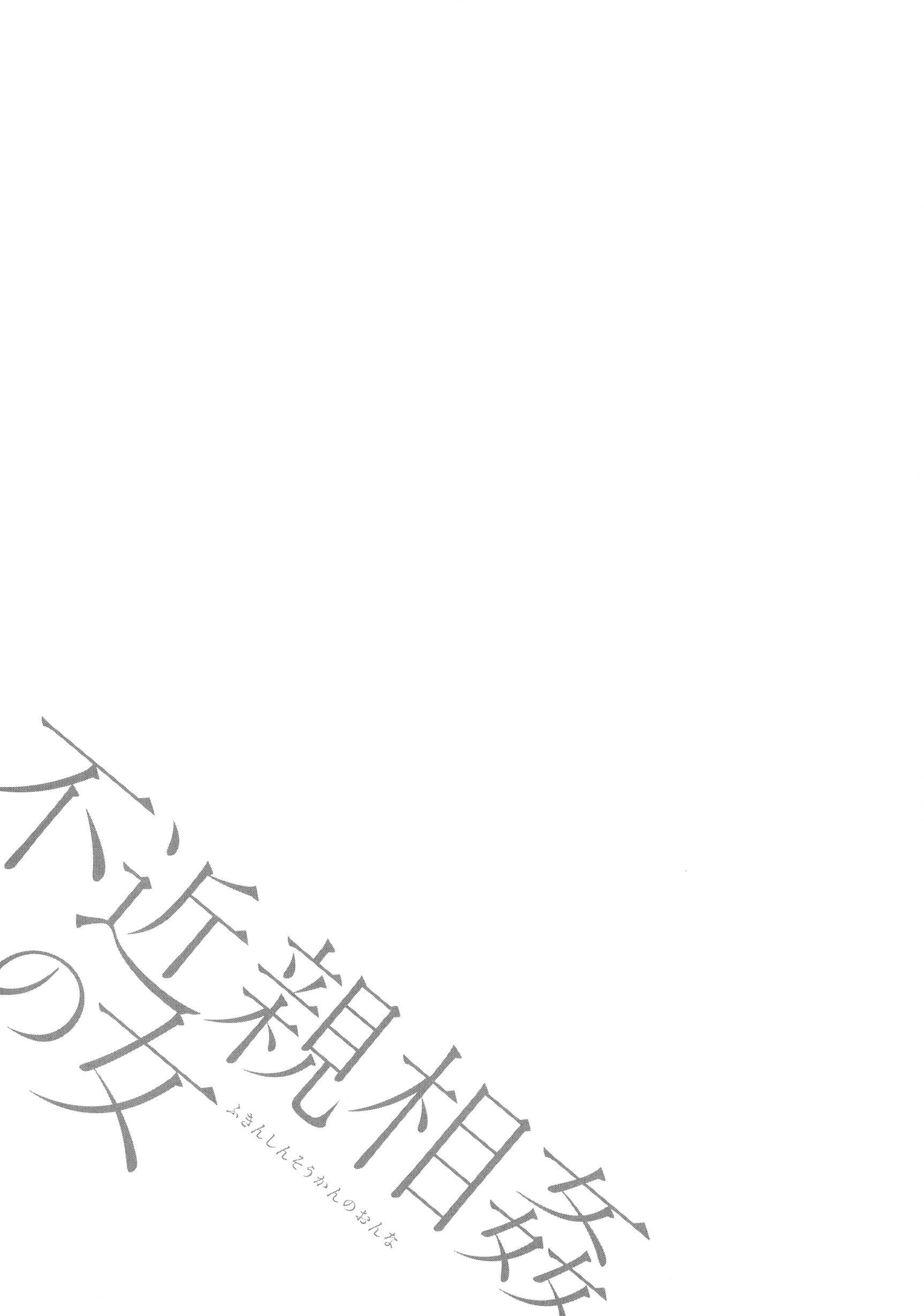 [ながしま超助]不近亲相姦の女[紫苑汉化组][ながしま超助]不近亲相姦の女[紫苑汉化组]
