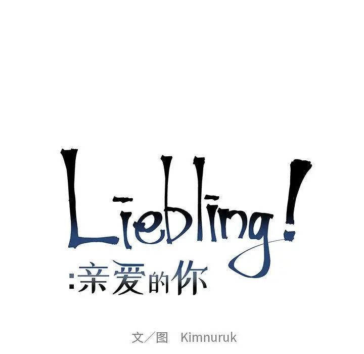 亲爱的你-Liebling！第52话