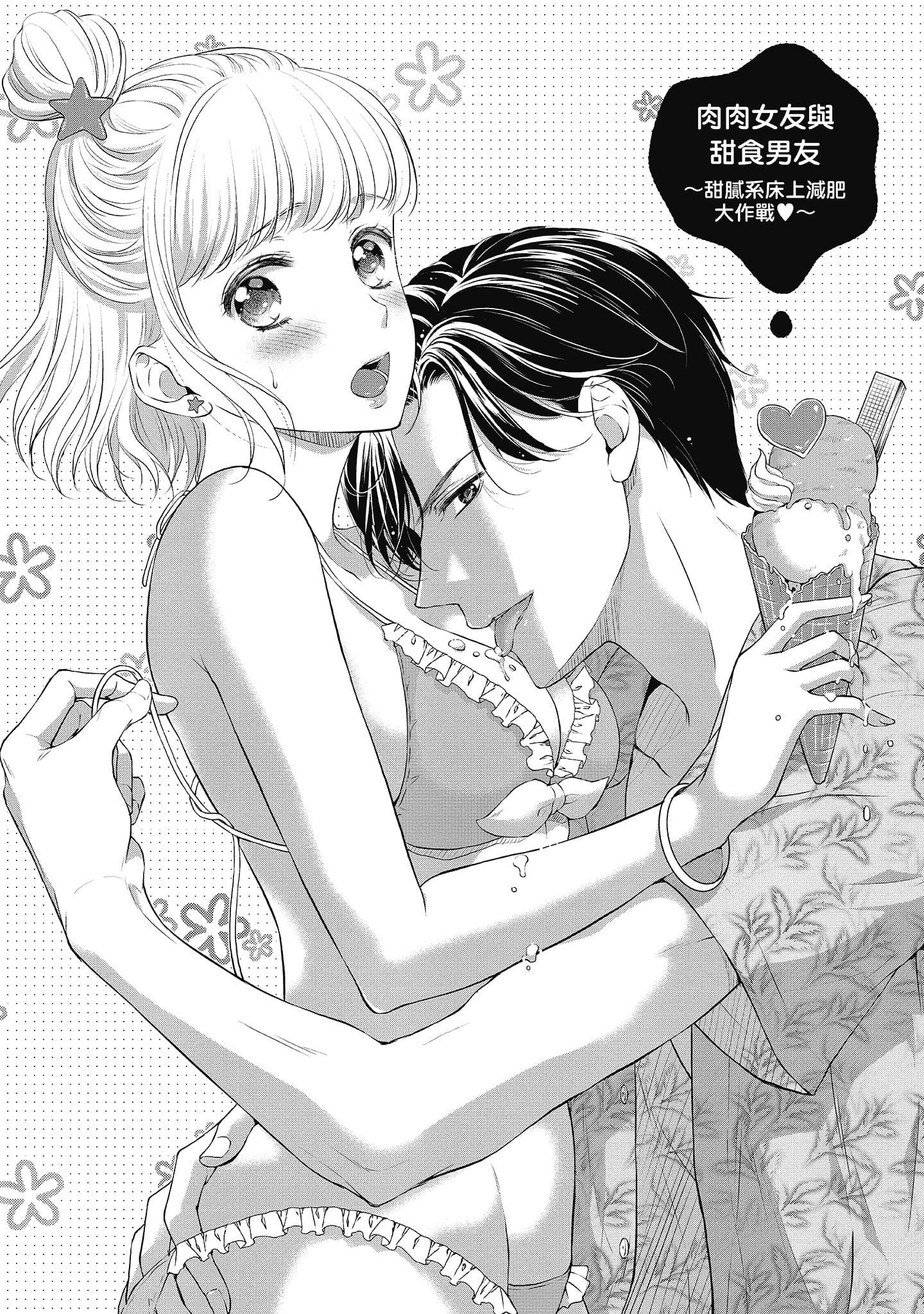 [三夏]肉肉女友与甜食男友～甜腻系床上减肥大作战～[三夏]肉肉女友与甜食男友～甜腻系床上减肥大作战～