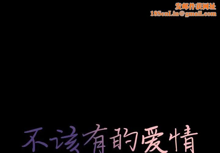 不该有的爱情第10话