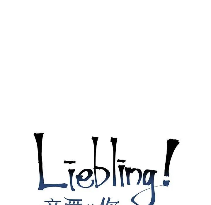 亲爱的你-Liebling！第56话