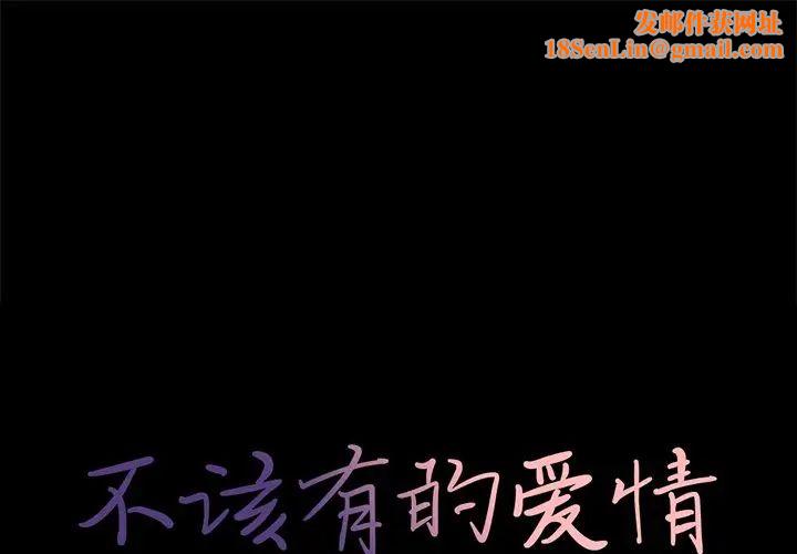 不该有的爱情第11话