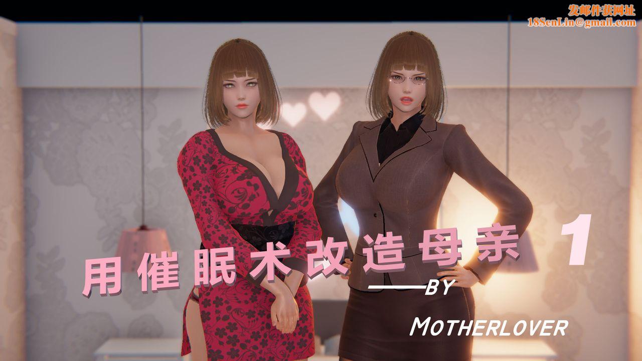 [3D]用催眠术改造母亲第01话