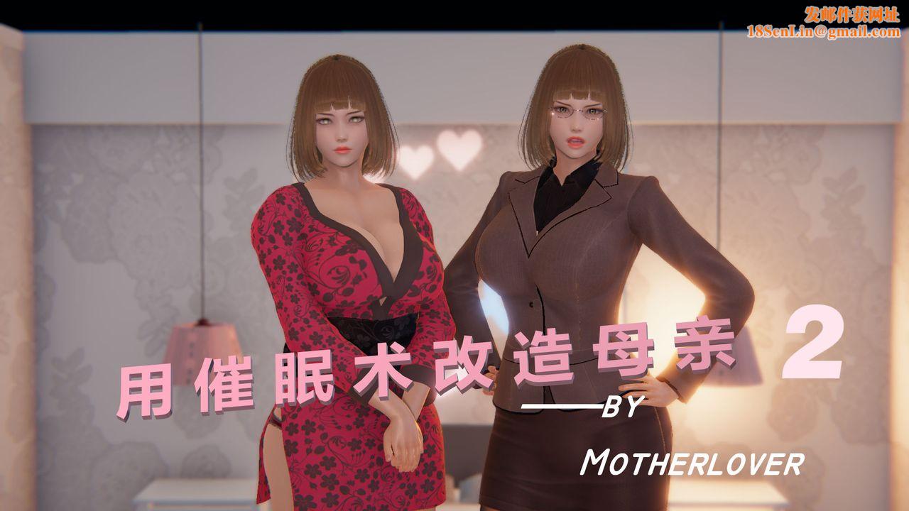 [3D]用催眠术改造母亲第02话