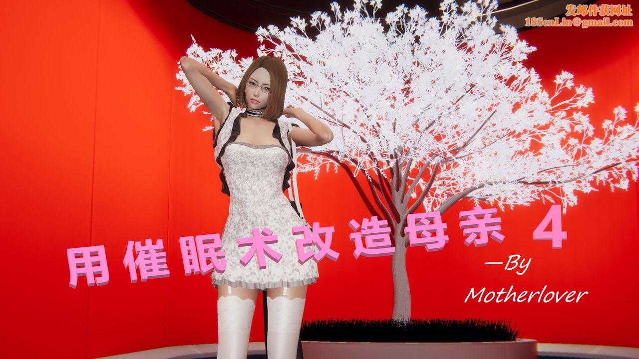 [3D]用催眠术改造母亲第04话