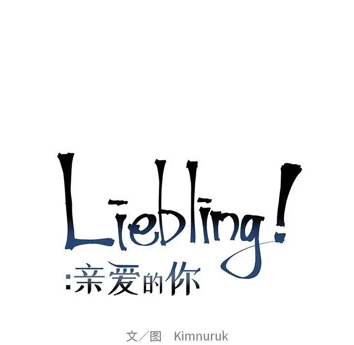 亲爱的你-Liebling！第58话