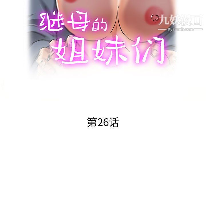 继母的姐妹们第26话
