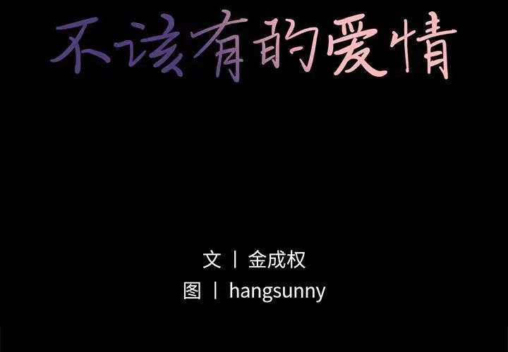 不该有的爱情第14话