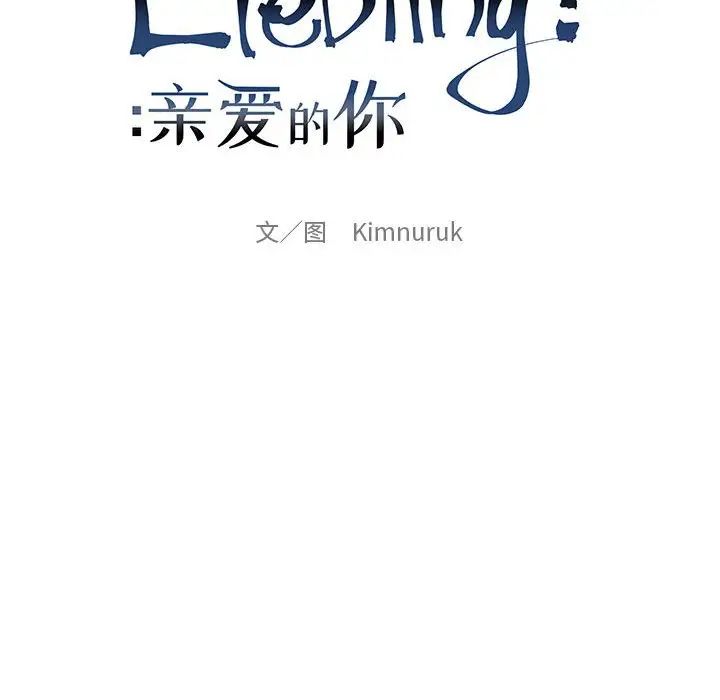 亲爱的你-Liebling！第60话