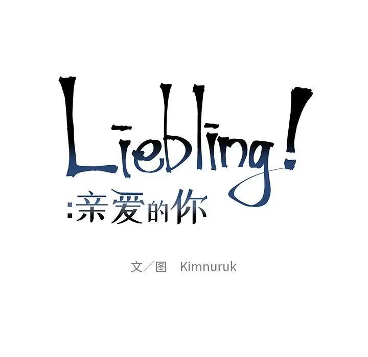 亲爱的你-Liebling!第61话
