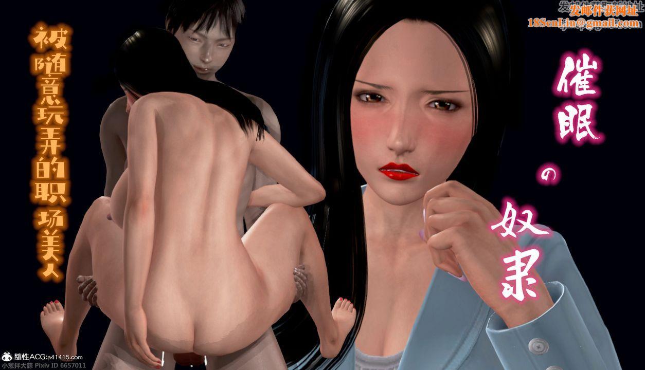 [3D]催眠的奴隶第01话